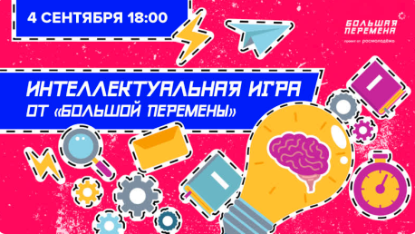 Интеллектуальная игра от Большой Перемены