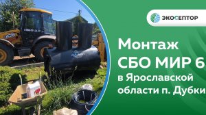 Монтаж станции глубокой биологической очистки СБО МИР 6 в Ярославской области п Дубки