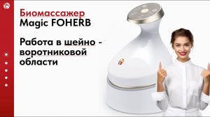 Работа в Шейно - воротниковой области | Magic FOHERB массажер WHIEDA