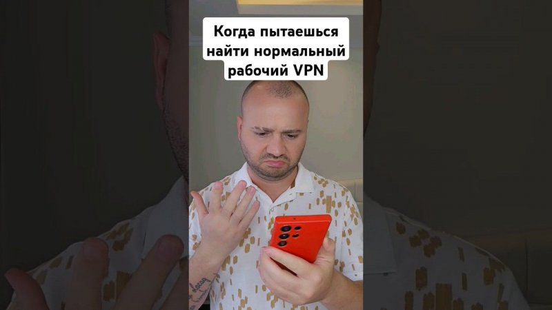 Когда пытаешься найти нормальный рабочий VPN