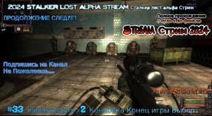 2024 STALKER Lost Alpha stream Сталкер лост альфа Стрим #33 лаборатория х2 Концовка Конец игры Выбор