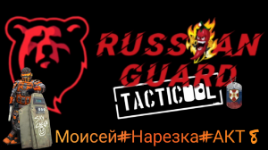 RG&Моисей в Действии/Акт8/Tacticool/Нарезка с КВ