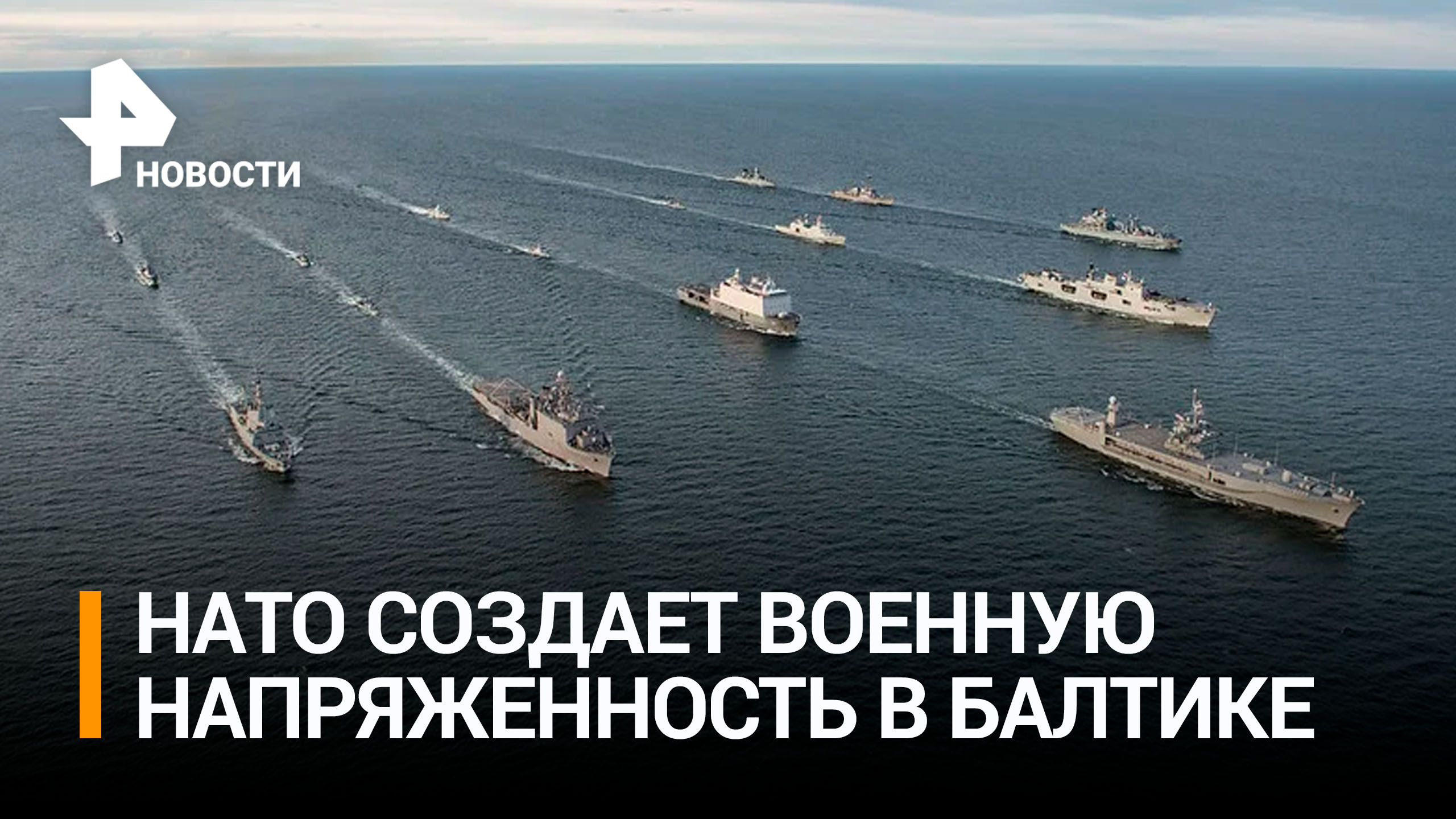НАТО превратила Балтийский регион в зону военного соперничества / РЕН Новости