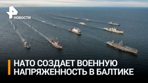НАТО превратила Балтийский регион в зону военного соперничества / РЕН Новости