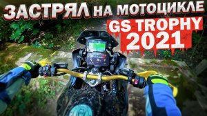 Оффроад на Турэндуро - GS Trophy 2021