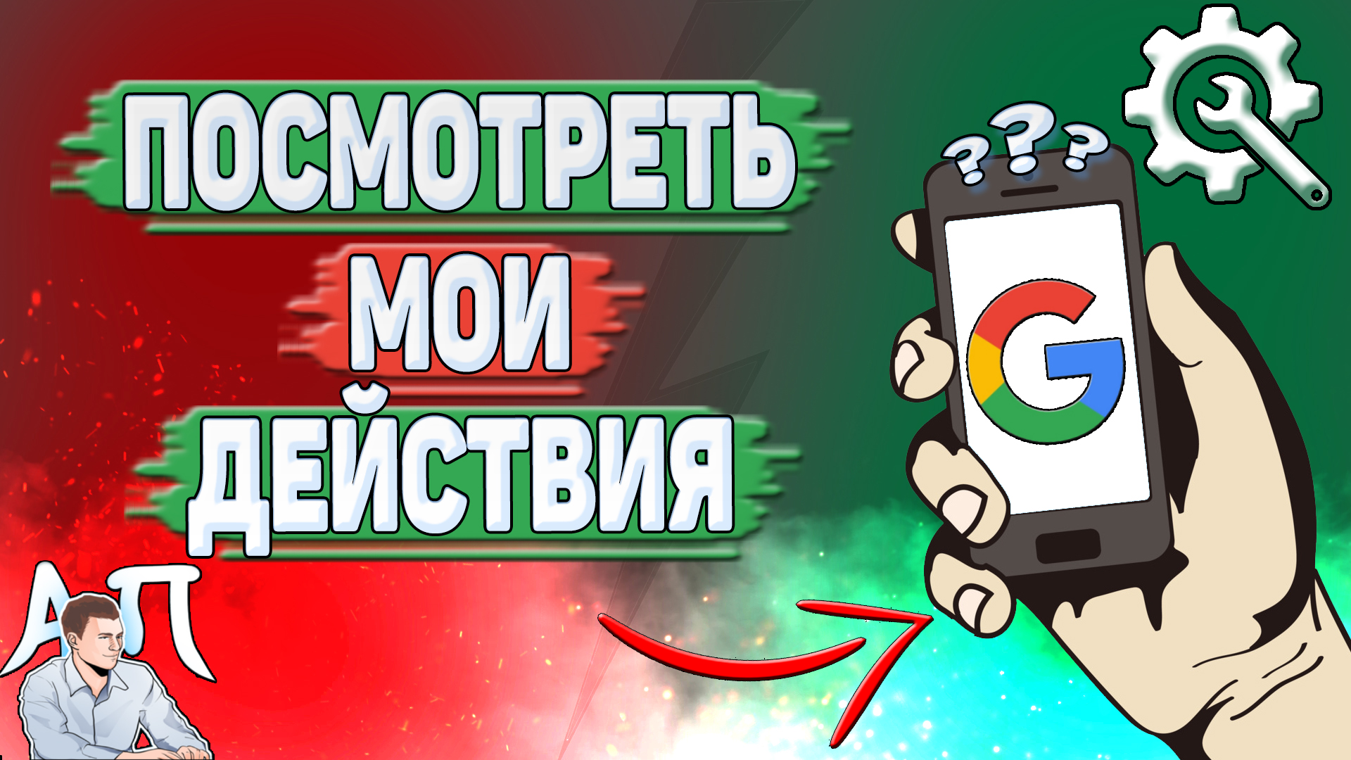 Как посмотреть мои действия в Гугл Аккаунте?