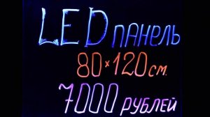 Светодиодная LED доска, flash панель 80Х120 см