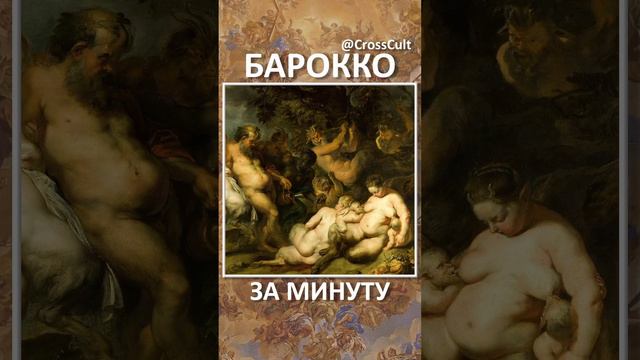 Барокко за минуту. #SHORTS #Барокко #Baroque  #БарочноеИскусство #BaroqueArt #ArtHistory