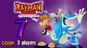 Rayman Origins _ прохождение часть 7 _ Белка, Monster и Перчик