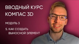 Вводный курс Компас-3D. Модуль 3. Урок 5 - Как создать выносной элемент