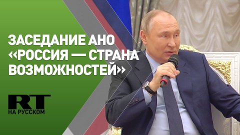Путин проводит заседание наблюдательного совета АНО «Россия — страна возможностей»
