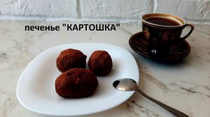 Печенье "Картошка" проще простого