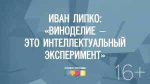 Иван липко: «Виноделие – это интеллектуальный эксперимент»