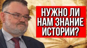 А НУЖНО ЛИ НАМ ЗНАНИЕ ИСТОРИИ? ОЛЕГ ХЛОБУСТОВ