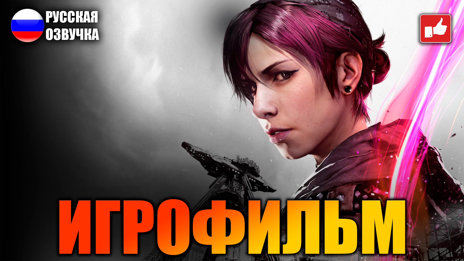 Игрофильм без комментариев. Infamous: first Light. Infamous first Light эксклюзив. Игрофильм на русском. Популярный игрофильм.