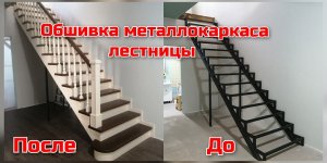 Обшивка металлокаркаса лестницы, двухцветная лестница.