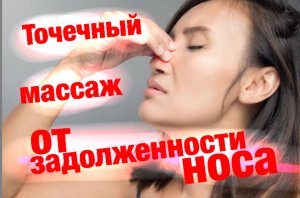 Заложенность носа? - точечный массаж поможет! И от головной боли.