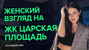 О чем кричат дольщики ЖК бизнес-класса Царская площадь от MR group.