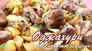 Оджахури по грузински - вкуснейший рецепт от Натали на канале OspenNata