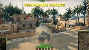 Новый прицел Хамелеон World of tanks