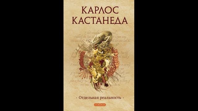 Аудио книга "Отдельная реальность"