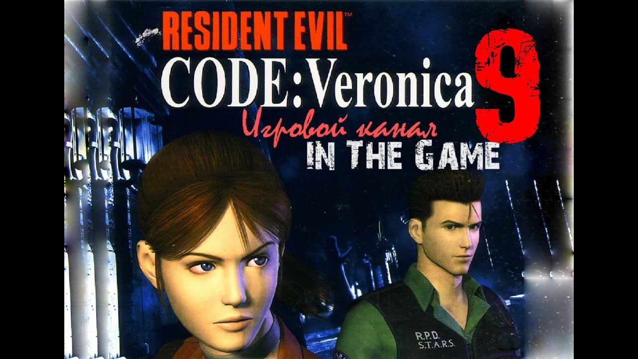 Resident Evil: Code Veronica / Обитель зла: Код Вероника - Прохождение Серия #9