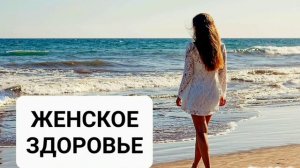 Мощный саблиминал на исцеление от женских болезней Бинауральные ритмы.Аффирмации.Магия вселенной.