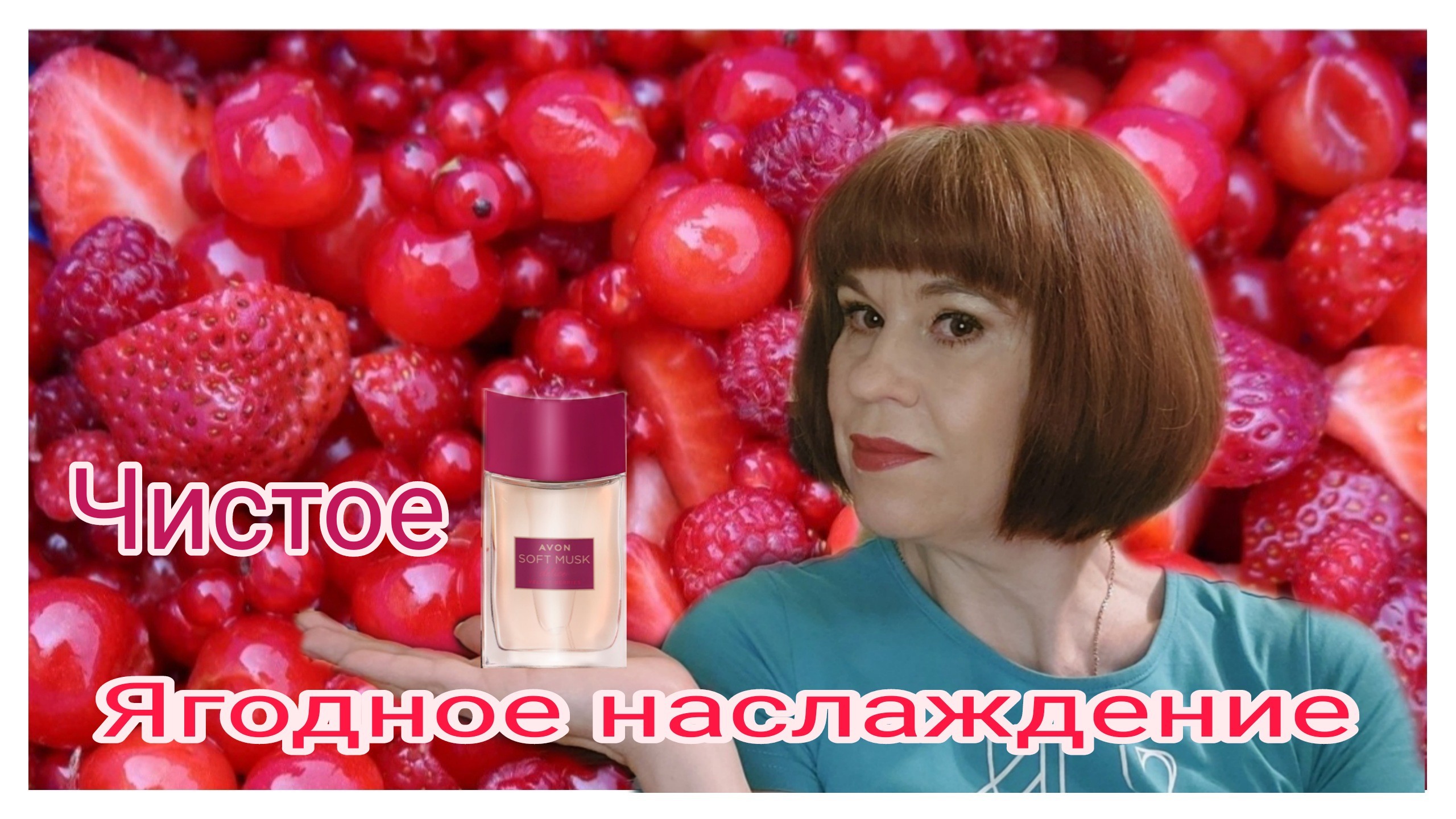 133. Avon Soft Musk Delice Velvet Berries?ягодное наслаждение || новый фланкер#2