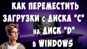 Как Перенести Папку ЗАГРУЗКИ на Другой Диск в Windows / Переместить Загрузки с Диска C на Диск D