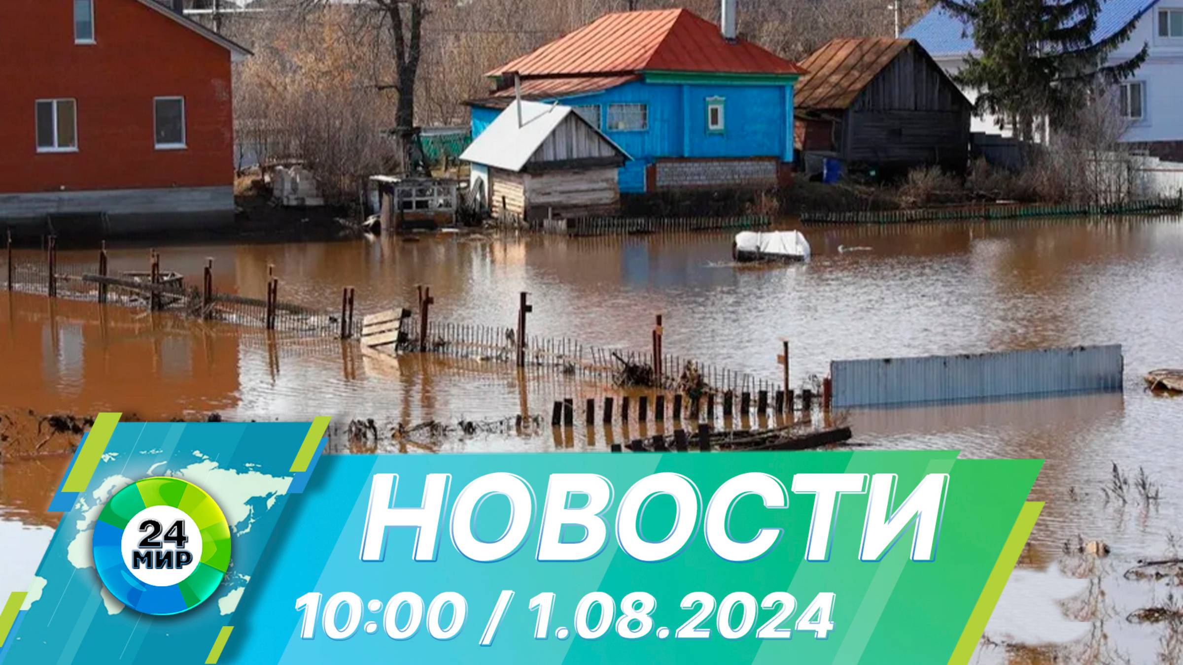 Новости 10:00 от 1.08.2024