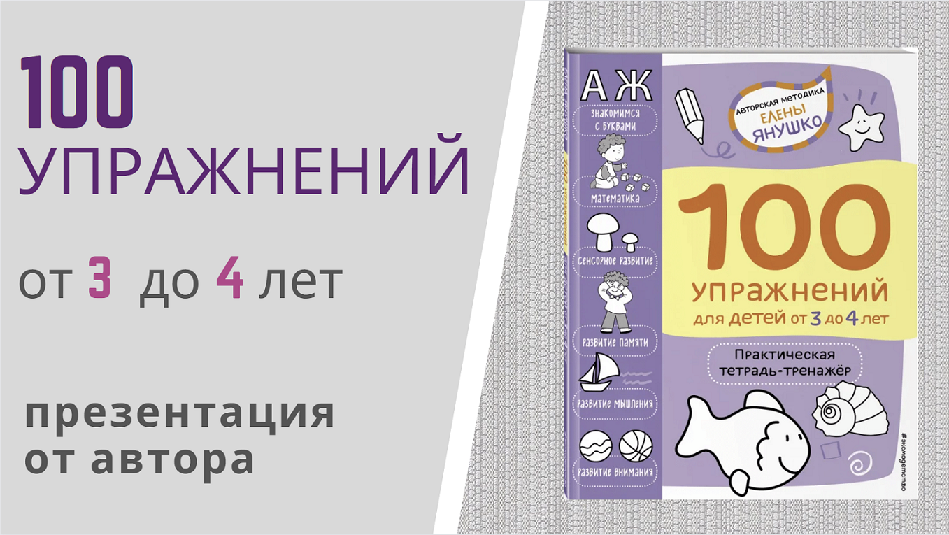 100 УПРАЖНЕНИЙ для детей от 3 до 4 лет Елены Янушко - короткая презентация книги