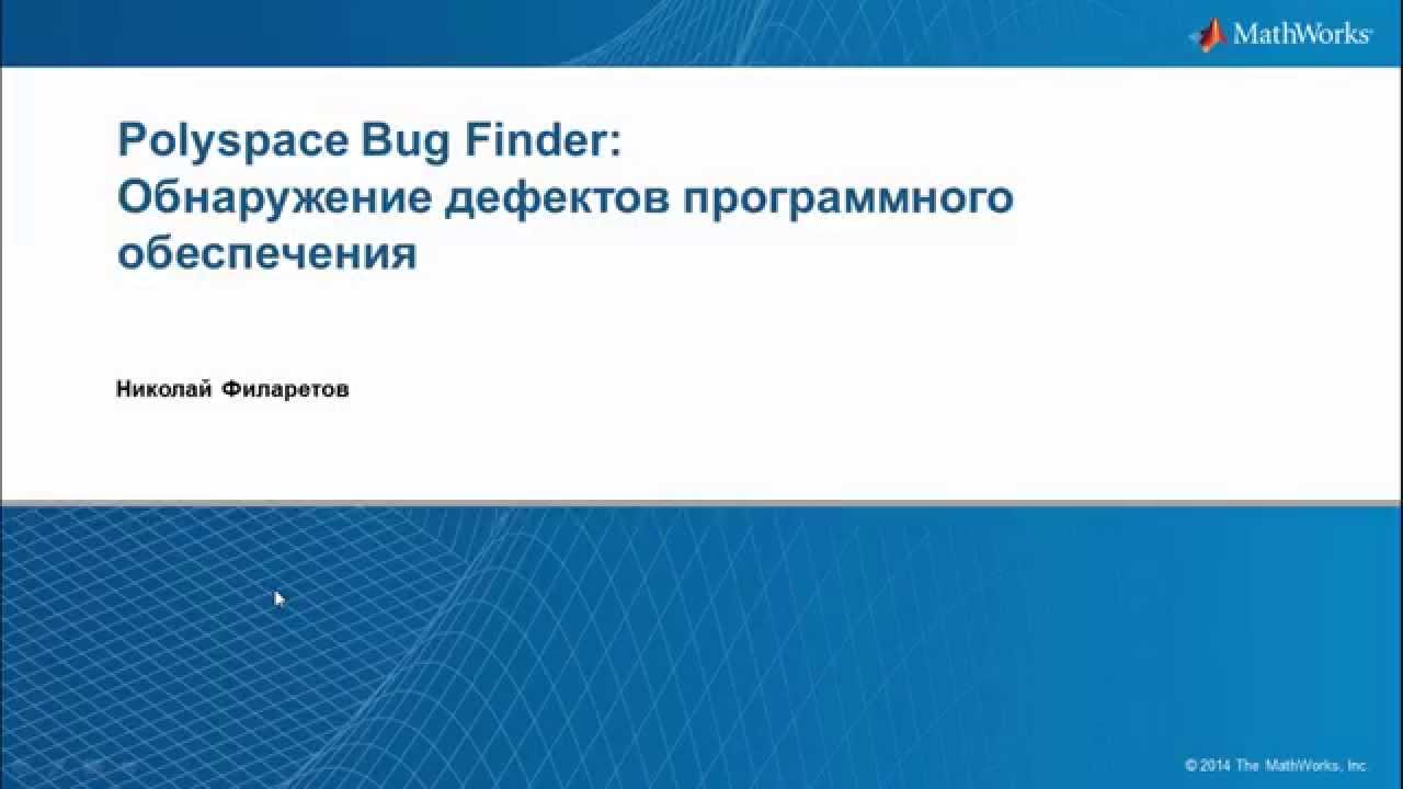 Программные дефекты программного обеспечения. Дефекты программного обеспечения. Polyspace. Автором дефекта программного обеспечения. Примеры обнаружения дефектов программного обеспечения.