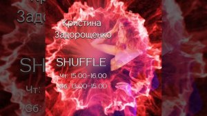 Расписание занятий SHUFFLE