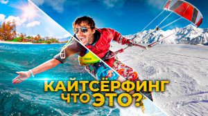Что такое КАЙТСЁРФИНГ и как отморозить пальцы