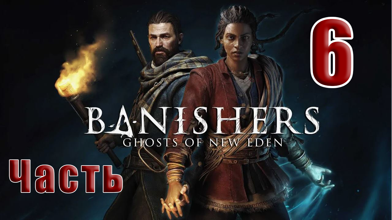 ?СТРИМ??Banishers Ghosts of New Eden? Изгнатели Призраки Нового Идена? ➤ на ПК ➤ Часть # 6 ➤