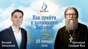 Как прийти к пониманию Библии Протоиерей Геннадий Фаст.