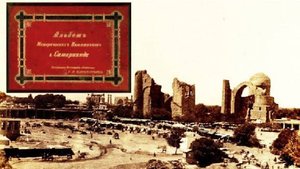 Альбом исторических памятников Самарканда.1890 / Samarqand tarixiy yodgorliklari to’plami. 1890