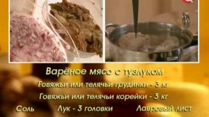 Варёное мясо с тузлуком