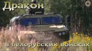 Китайский Дракон в белорусской армии.