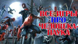 Все игры про Человека-Паука (1982-2014). All Spider-Man games.