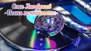 Олег #Анофриев #Песня #почтальона