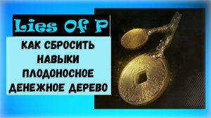 Lies Of P. Как сбросить уровень Игрока, Сердца-П, Руки Легиона, Трофей "Плодоносное денежное дерево"