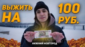 ВЫЖИТЬ НА СОТКУ/НИЖНИЙ НОВГОРОД (1 выпуск)