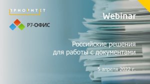 Вебинар «Российские решения для работы с документами»