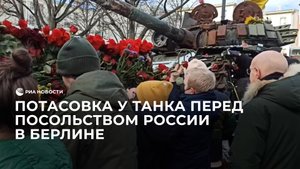 Потасовка у танка перед посольством России в Берлине