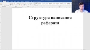 План реферата