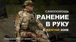 ТЕМА №1 Самопомощь при ранении в руку. Желтая зона.