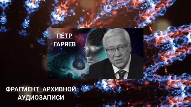 Пётр Гаряев. Управление ЛЮДЬМИ. Это самое ОПАСНОЕ.