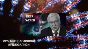 Пётр Гаряев. Управление ЛЮДЬМИ. Это самое ОПАСНОЕ.