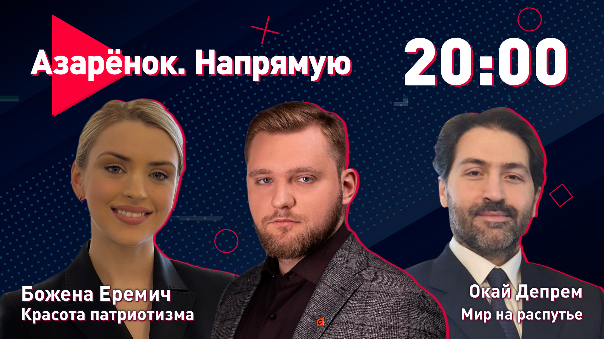 Азарёнок. Напрямую ｜ Красота патриотизма ｜ Мир на распутье ｜ Божена Еремич, Окай Депрем